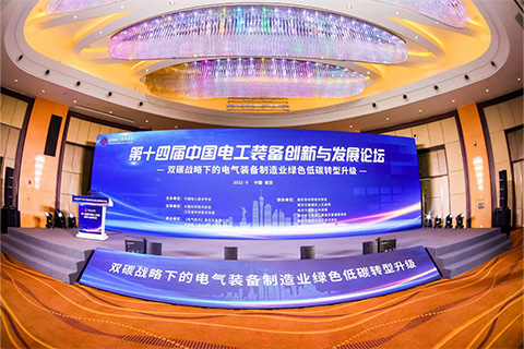 中國(guó)電工技術(shù)學(xué)會(huì) · 第十四屆中國(guó)電工裝備創(chuàng)新與發(fā)展論壇