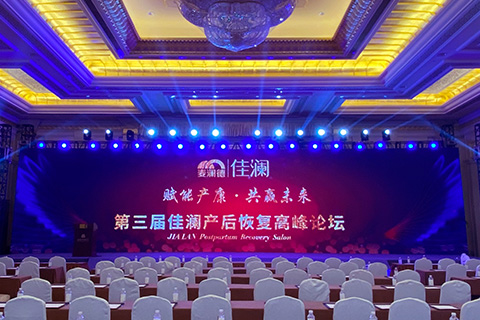 麥瀾德佳瀾 · 第三屆佳瀾產(chǎn)后恢復(fù)高峰論壇