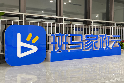 斑馬家政 · 文化墻設(shè)計制作