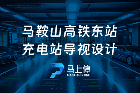 馬上停·新能源充電站導(dǎo)視設(shè)計