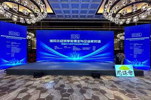 思謀會·諾貝爾經(jīng)濟學獎得主與企業(yè)家對話論壇