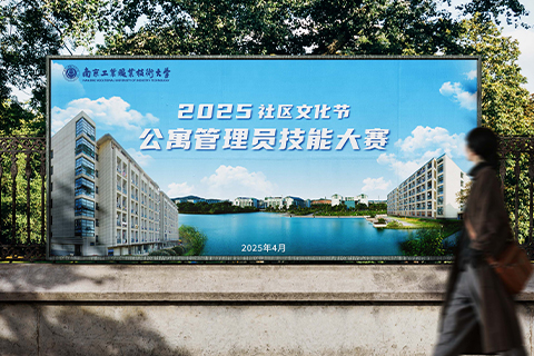 南京工業(yè)大學(xué)·海報(bào)設(shè)計(jì)